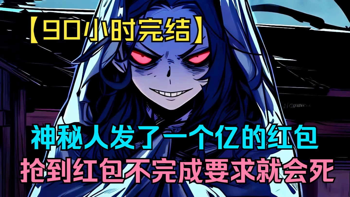 【90小时完结】神秘人在群里发了一个亿的红包，抢到红包的人要完成一个要求。不然就会死！