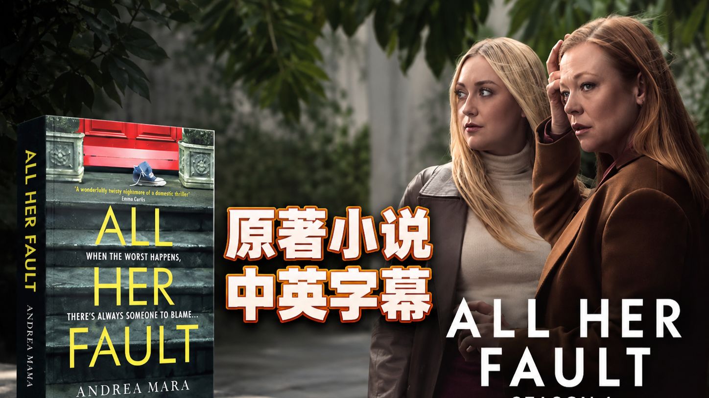 【双语字幕｜有声书】热门悬疑剧《都是她的错 All Her Fault》原著小说