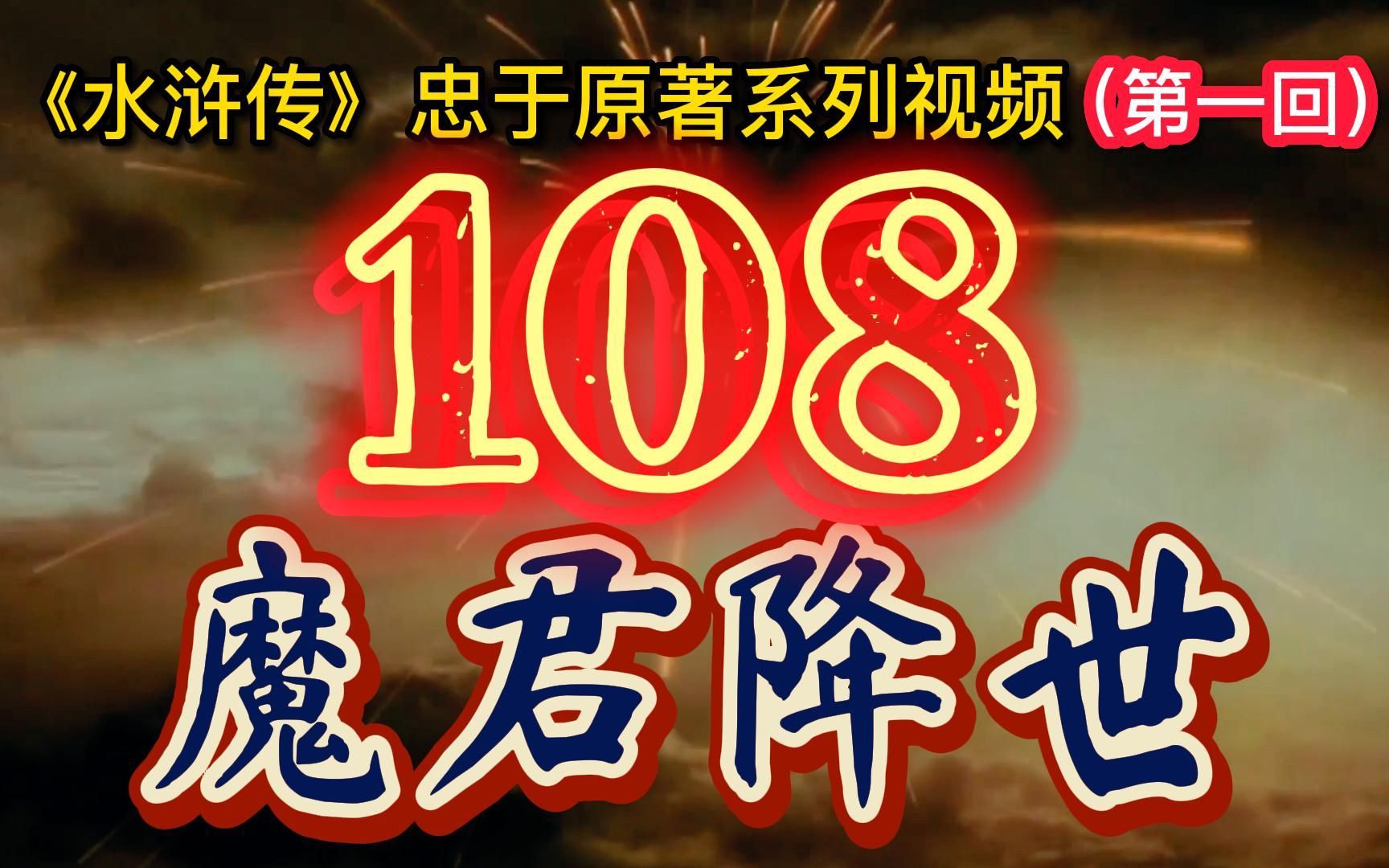 封印已久的108个魔君重现人间。【水浒传忠于原著系列】第一回　张天师祈禳瘟疫， 洪太尉误走妖魔