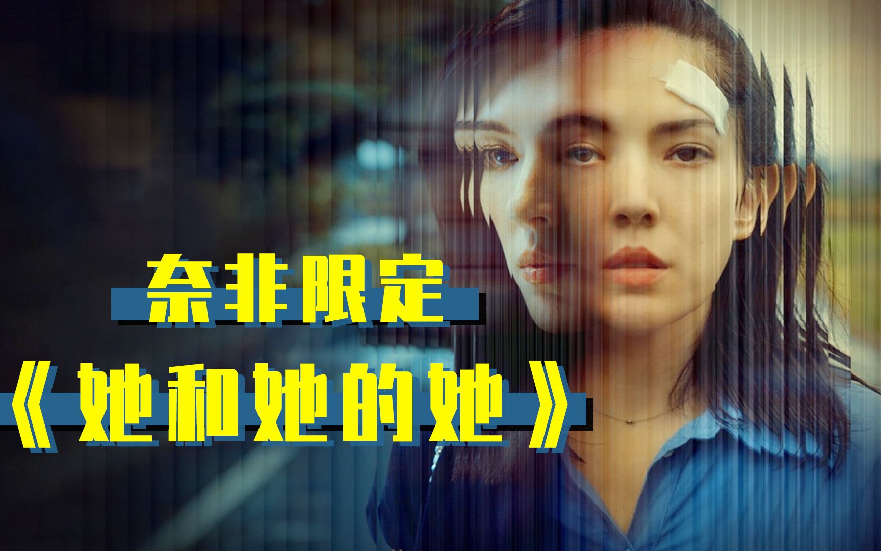 一口气看完奈非限定剧《她和她的她》，有些人的童年，需要一生来治愈！