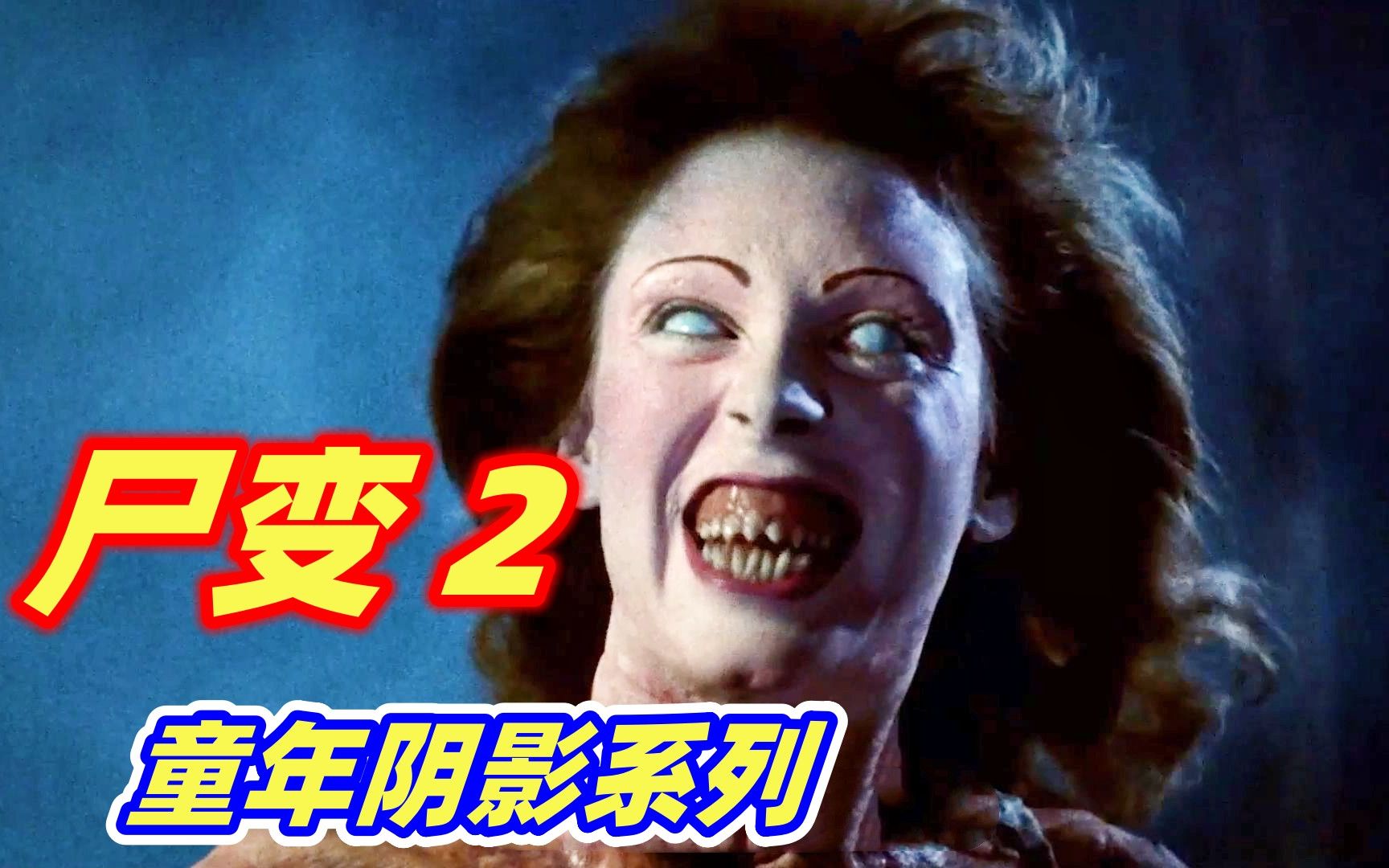 【小雅】怪物，邪灵，穿越，你敢相信这是36年前的恐怖片吗？恐怖片惊世之作《鬼玩人2》