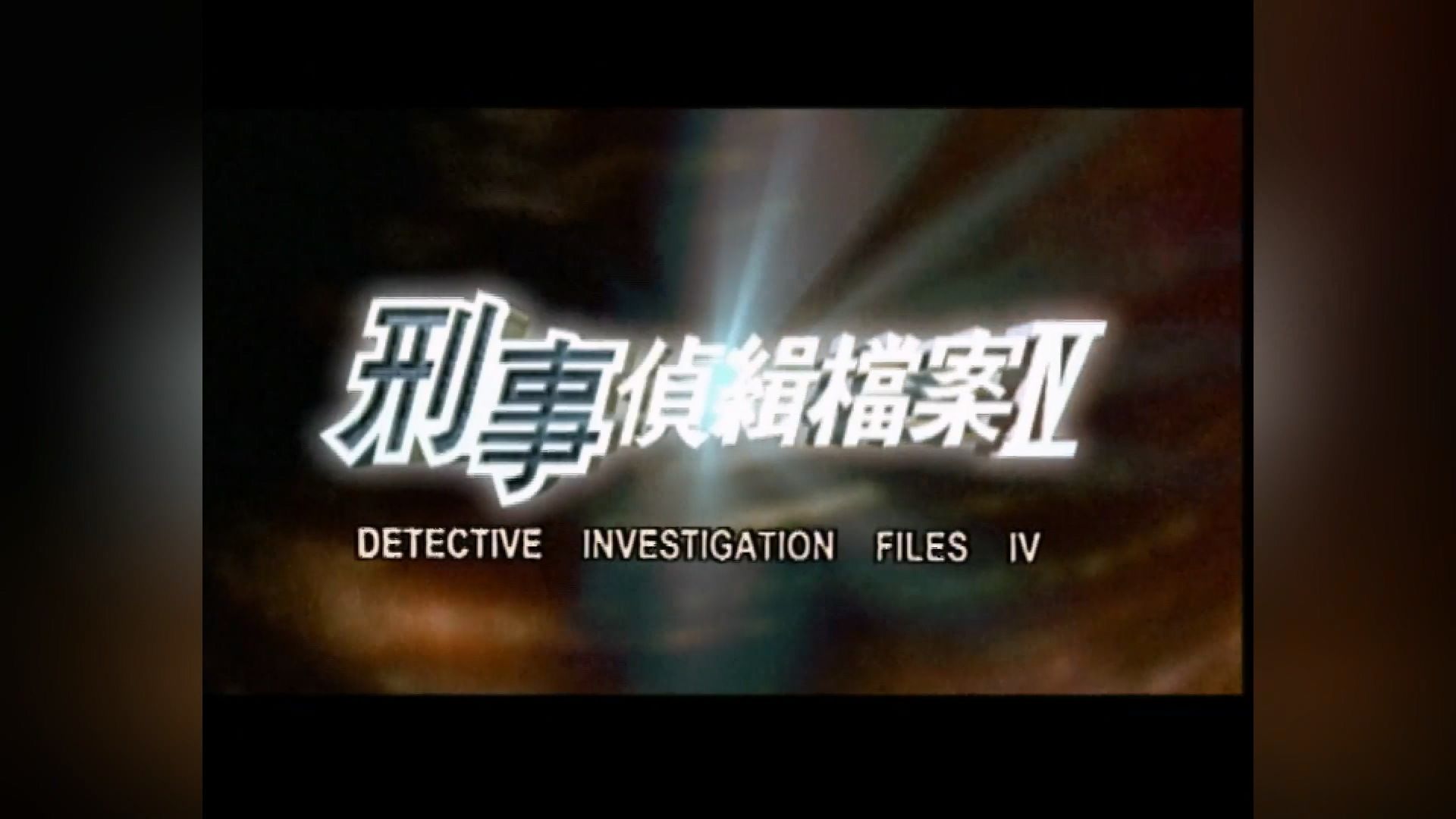 刑事侦缉档案4/50集/国语