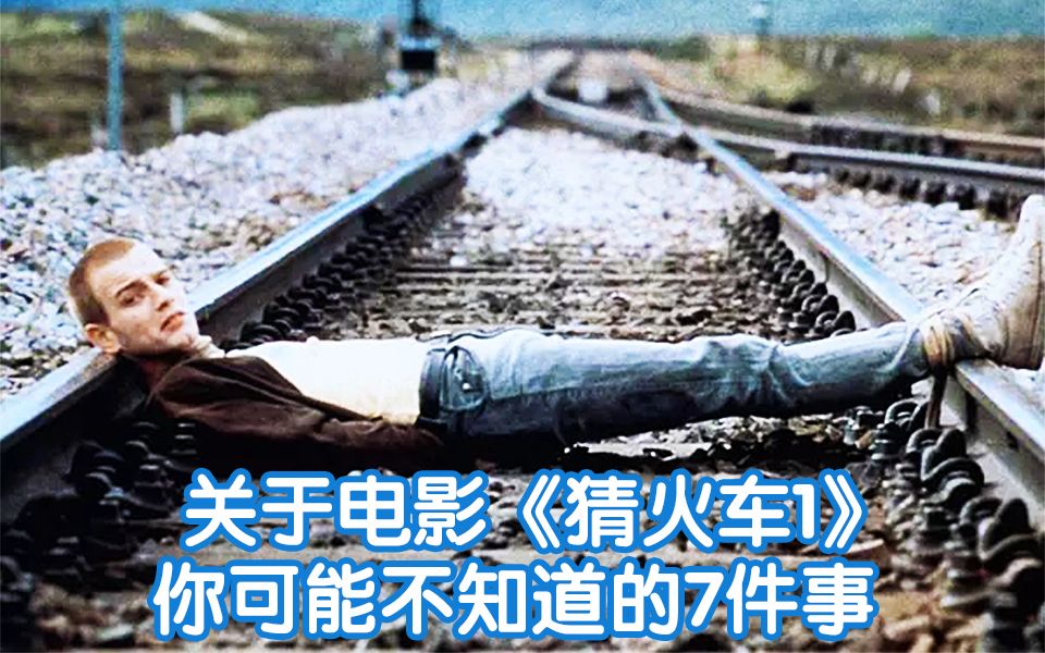 【中字】关于电影《猜火车1》你可能不知道的7件事