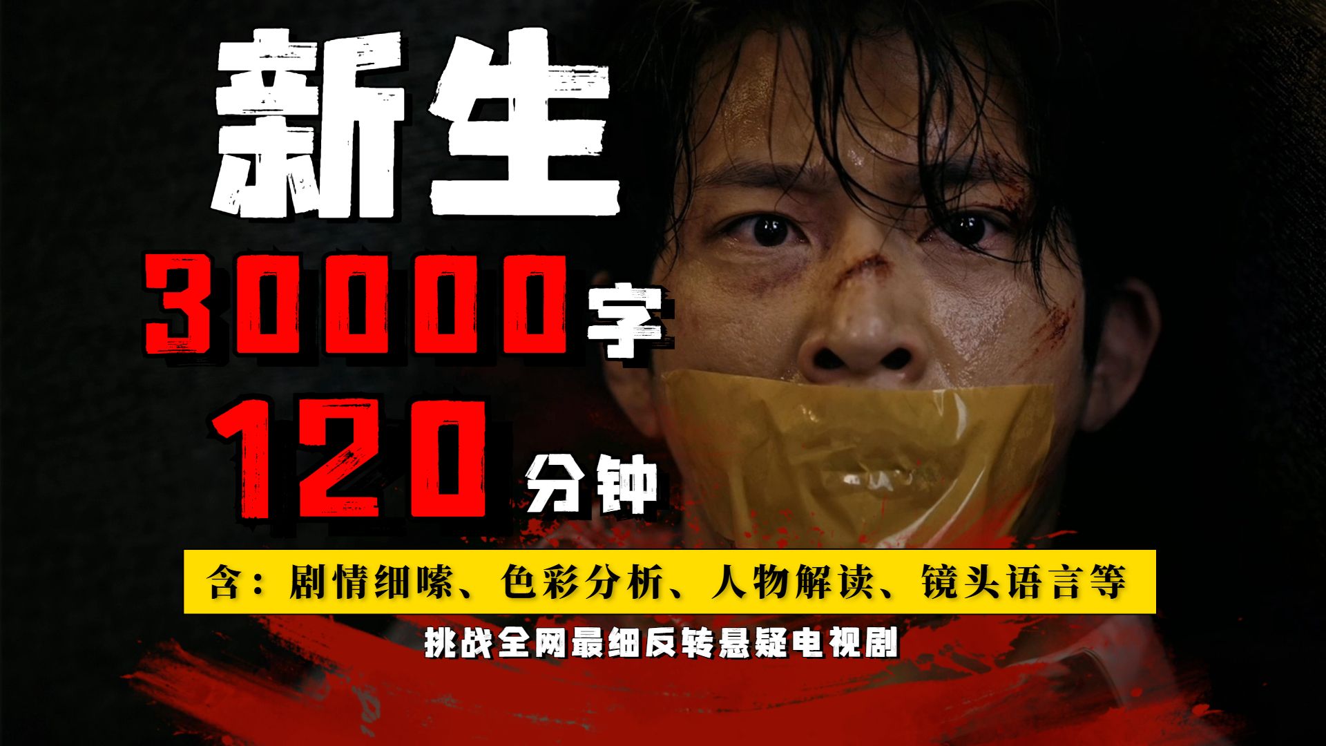 一口气2小时看完高智商犯罪《新生》原著的结局最可怕！！爆肝30000字，不看到最后猜不出反转