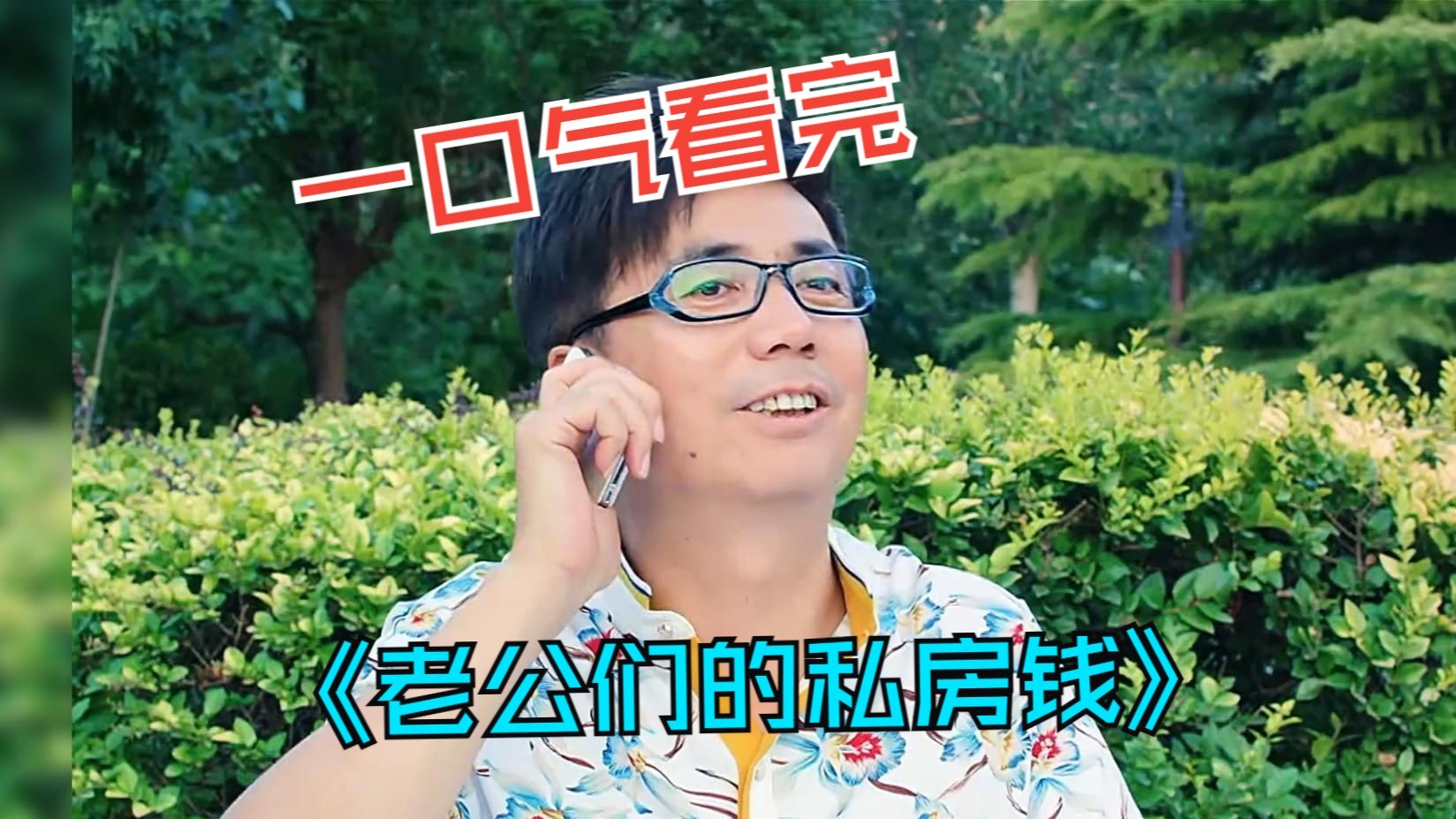 一口气看完都市剧《老公们的私房钱》，看三姐妹如何用三十六计围剿老公的小金库！