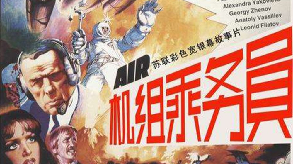 上译经典电影：机组乘务员