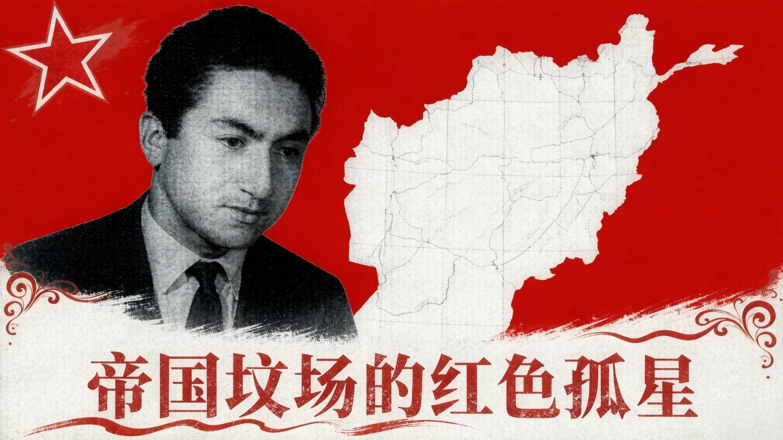 【阿共毛】被遗忘的革命:全网最详！阿富汗的毛主义运动史(一)