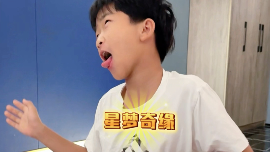 小学生得吃星梦奇缘，兴奋坏了！