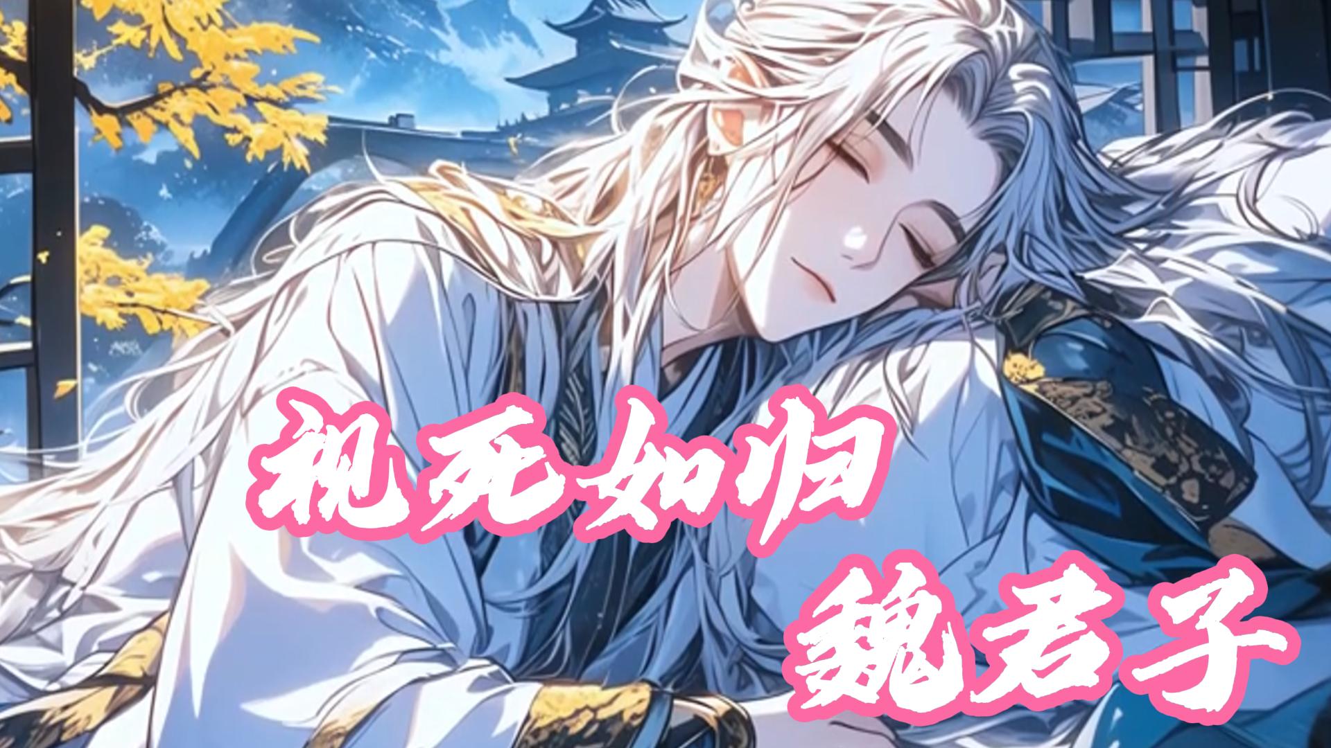 《视死如归魏君子》魏君确认自己被杀死后就能直接无敌，于是他开始疯狂的作死。魏君一身是胆，更是直言仙人不死，大盗不止。
