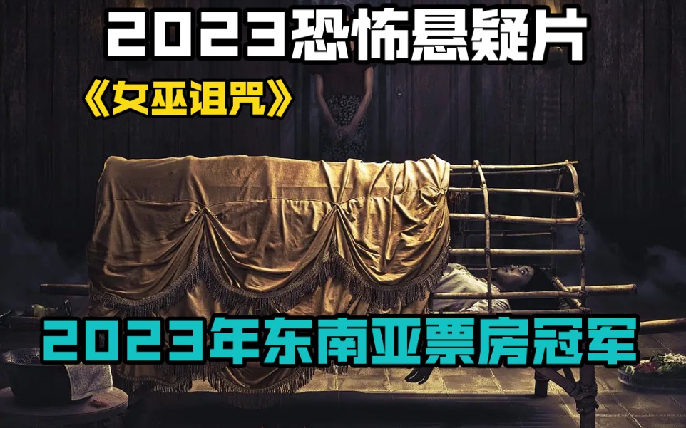 2023恐怖悬疑片《女巫诅咒》2023年东南亚票房冠军。