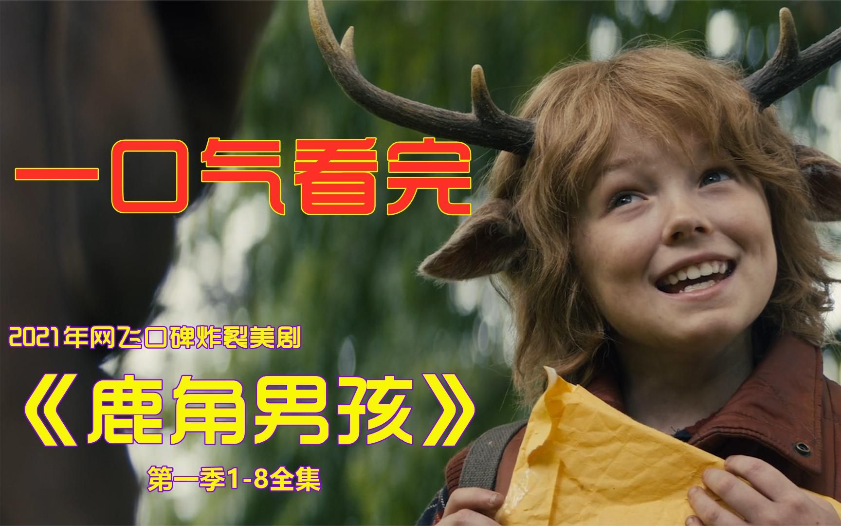 一口气看完《鹿角男孩》，年度口碑炸裂DC漫改剧震撼来袭！