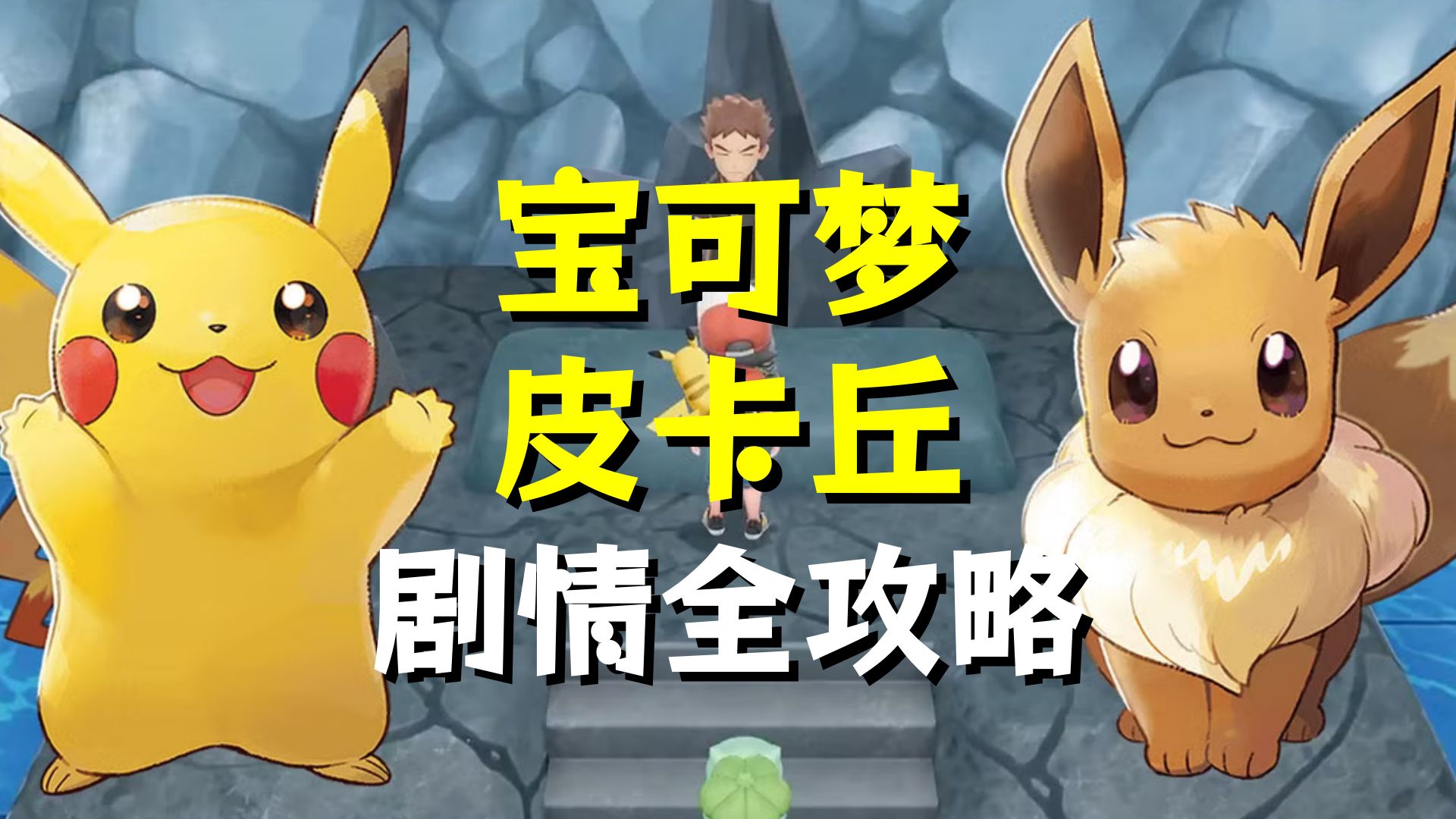 【完结合集】多周目剧情通关全攻略！Switch【精灵宝可梦皮卡丘】通关全流程直播实况解说【16P】