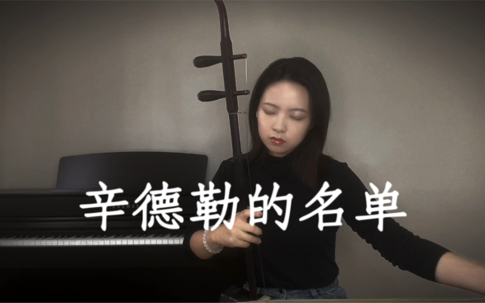 辛德勒的名单｜二胡