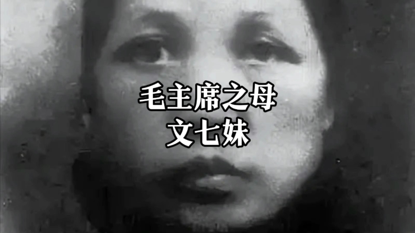 毛主席之母——文七妹