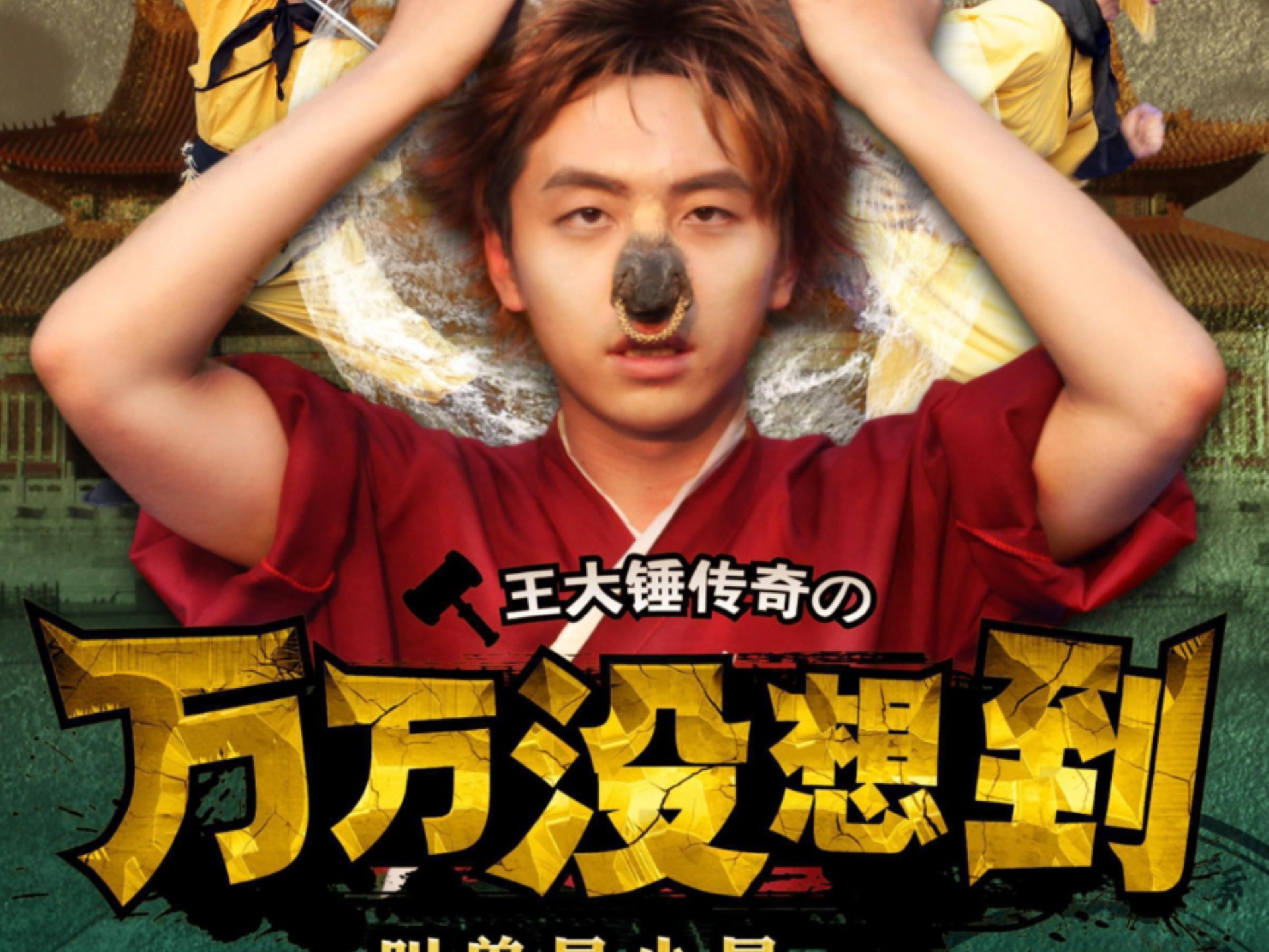 《万万没想到第一季》1-15合集