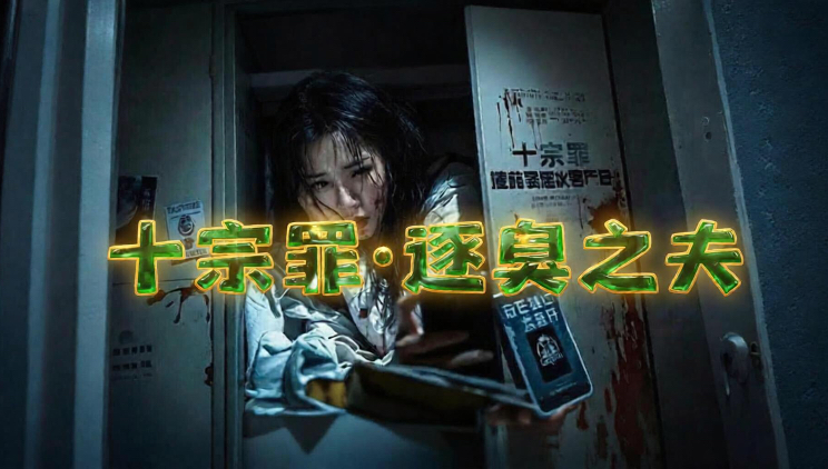 【十宗罪·逐臭之夫】十宗罪最变态一案，凶案里的臭腐乳，藏着最扭曲的癖好。