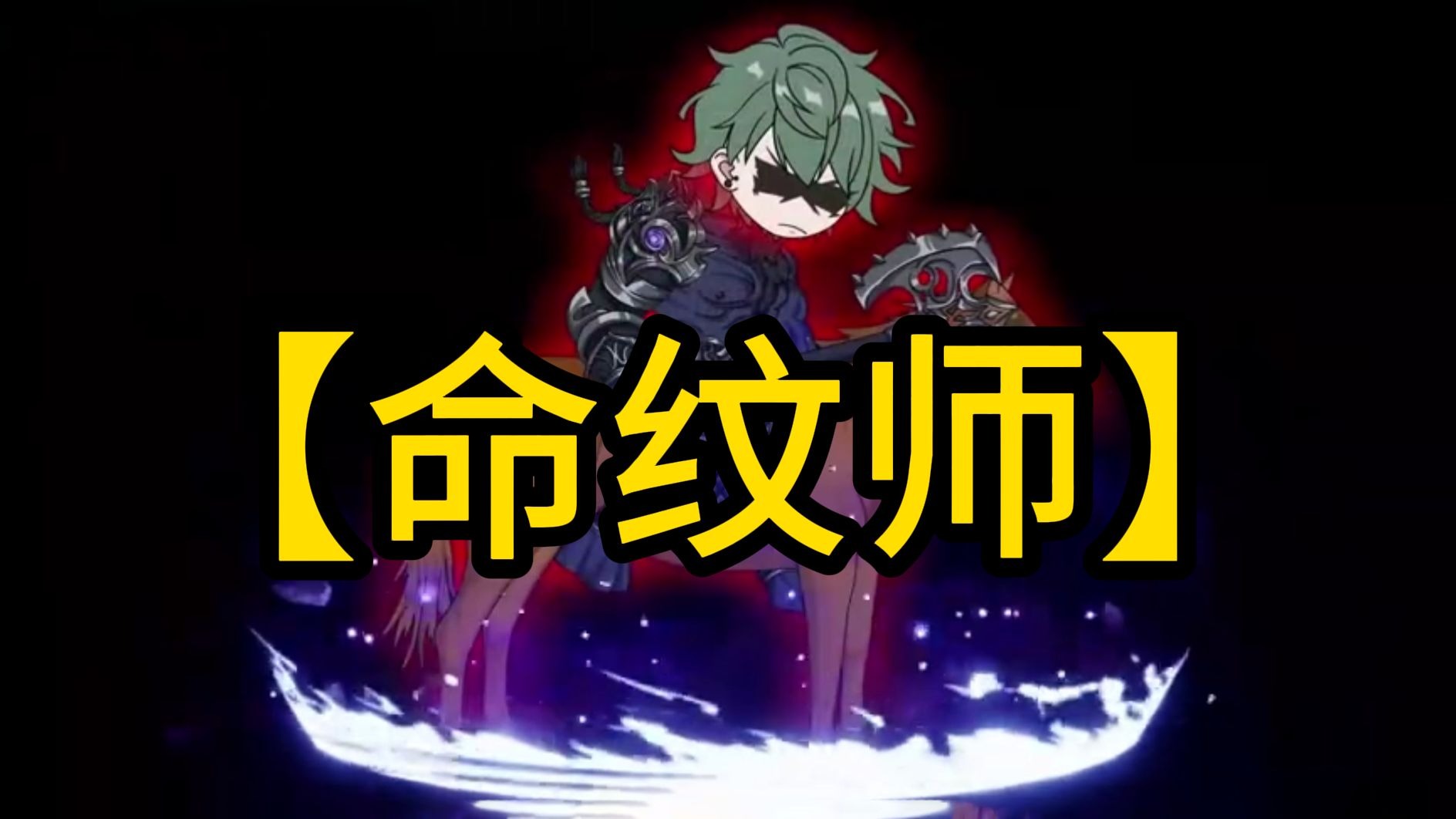 命纹师