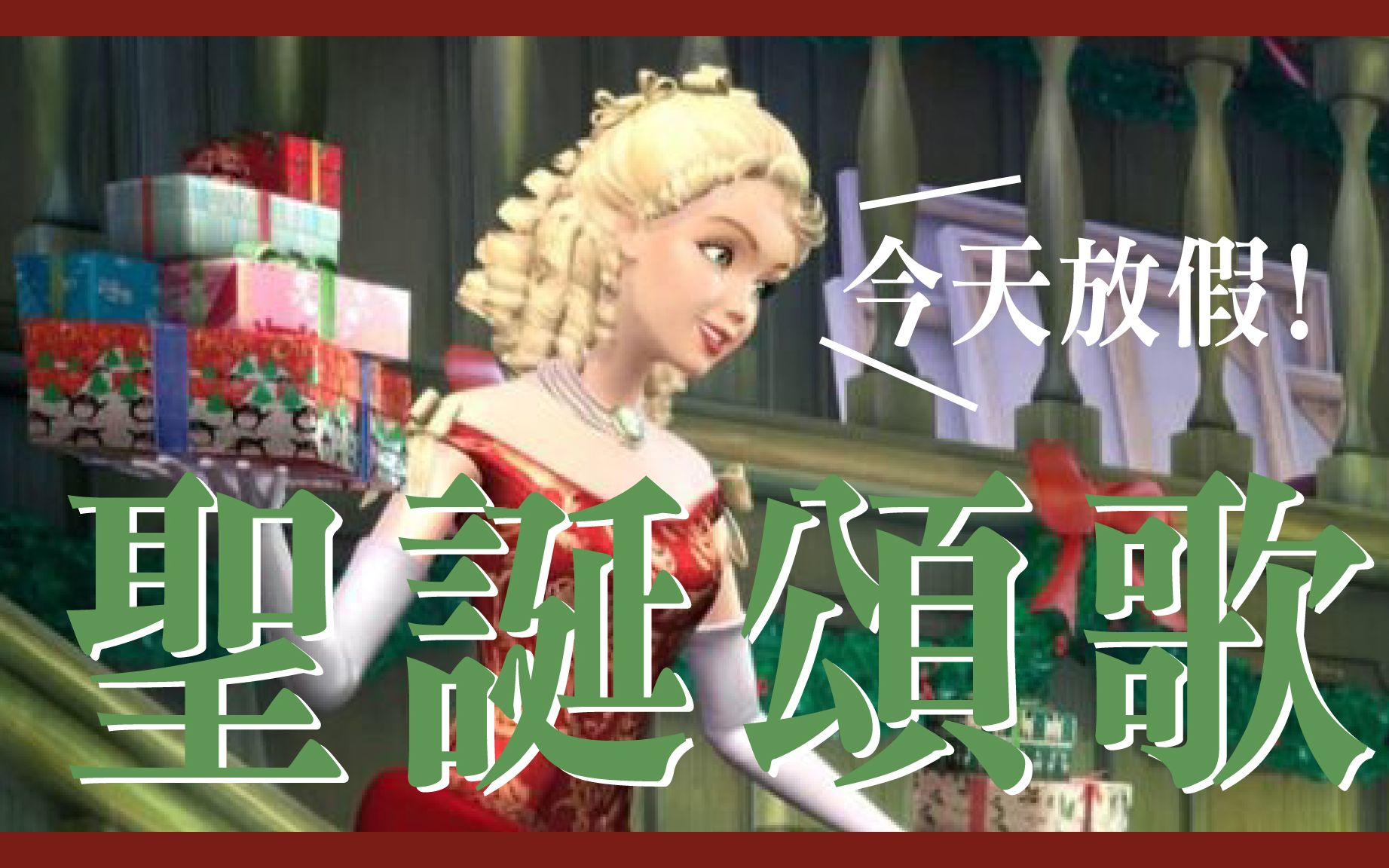芭比之聖誕頌歌:一個顛覆你認知的全新芭比