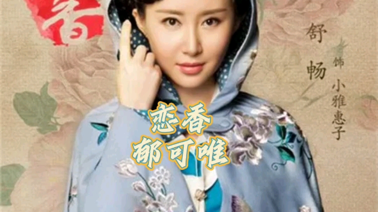恋香-郁可唯