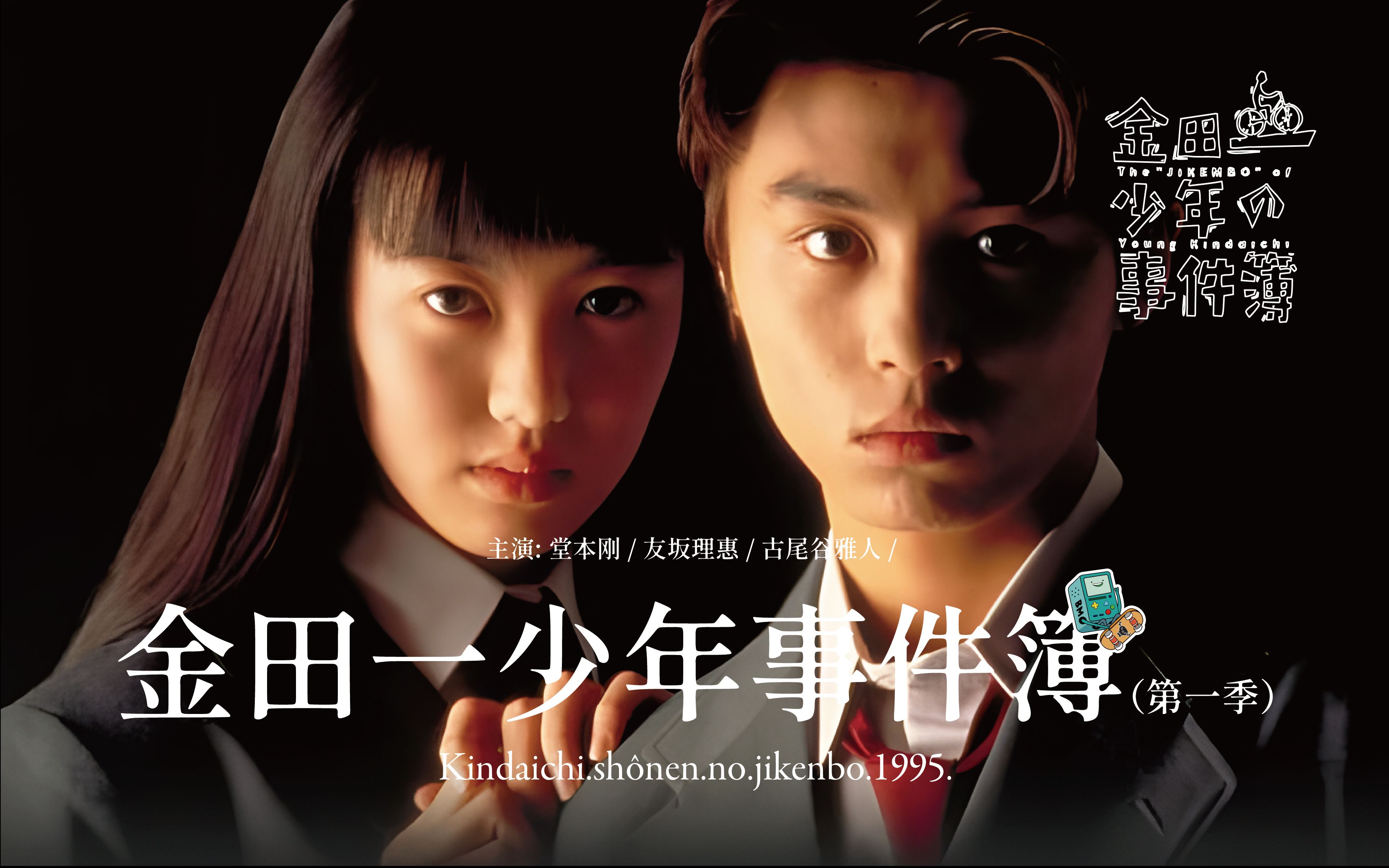 日剧《金田一少年事件簿S1》合集-一口气看完系列