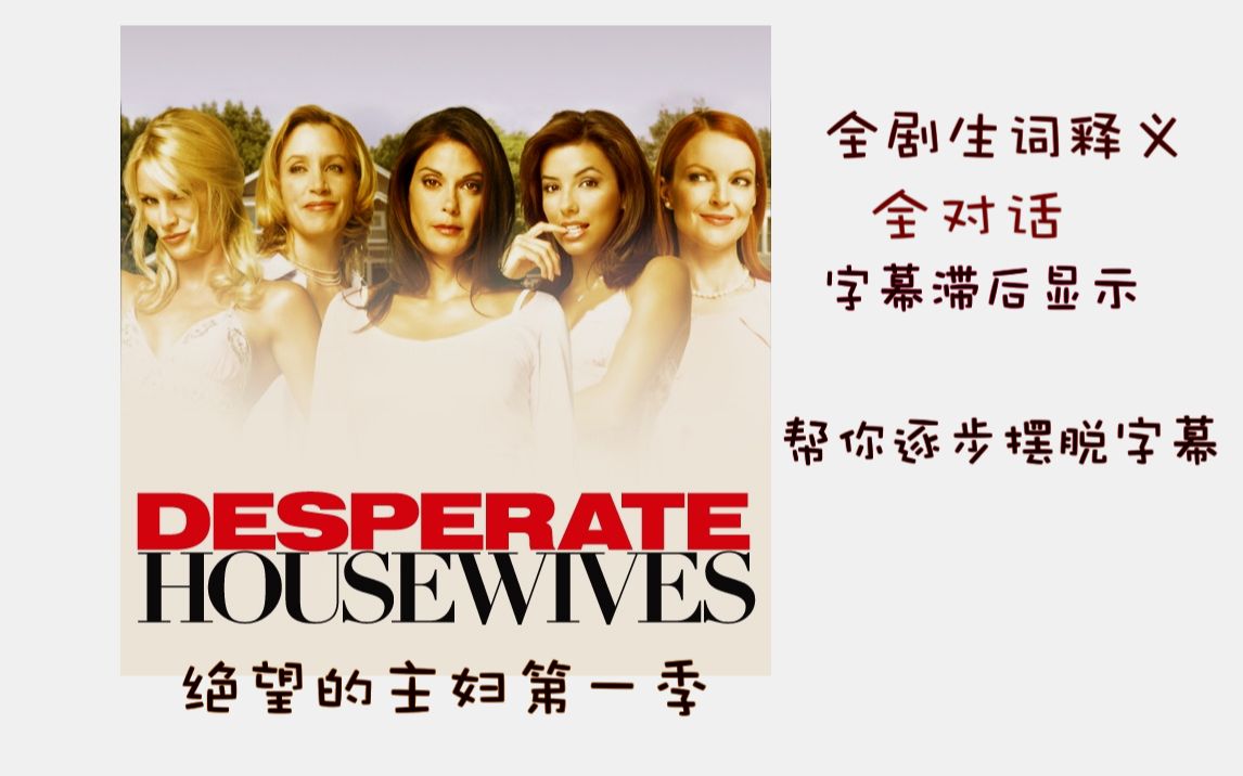 【绝望的主妇第一季】全对话 全剧单词笔记 滞后字幕显示 Desperate Housewives Season 1
