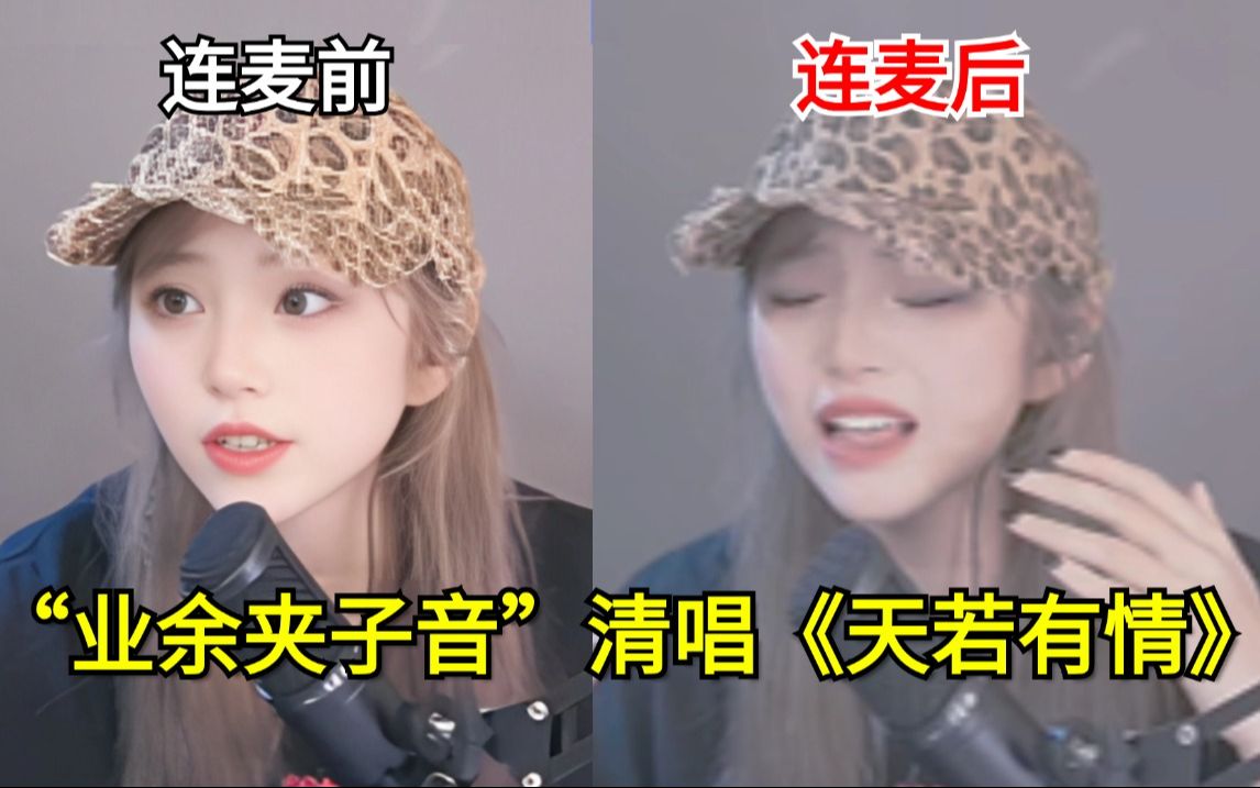 20岁“业余夹子音”清唱《天若有情》，我这样夹才是专业的！💢💢