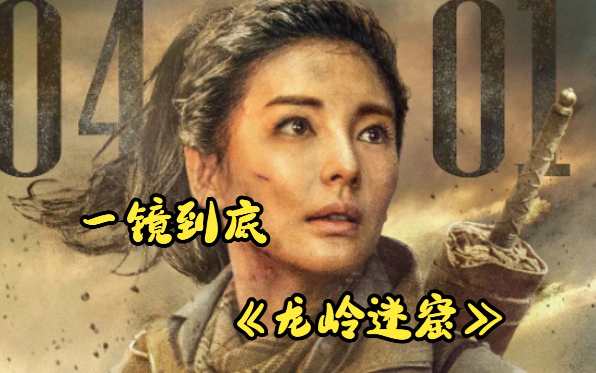 一镜到底《龙岭迷窟》完整版