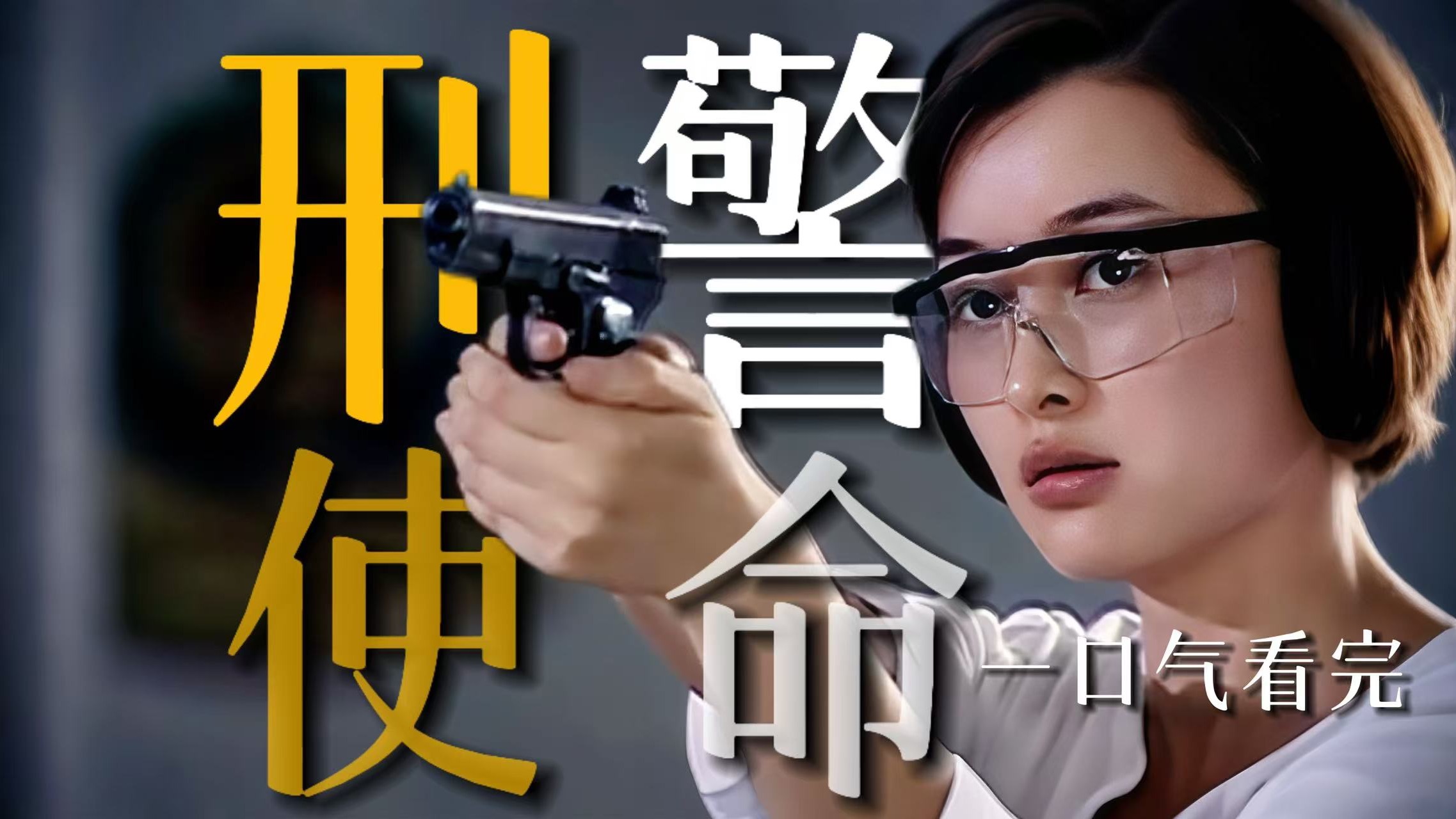 一集看完十九年前的国产宝藏悬疑剧！每集都有你认识的角色！《刑警使命》