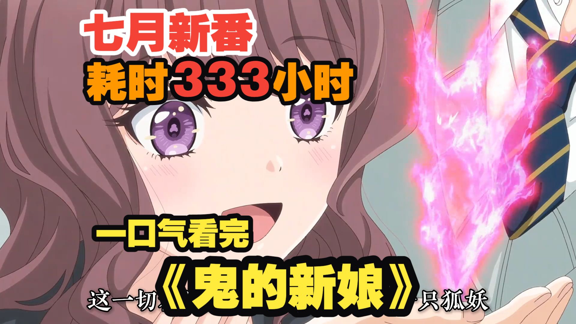 七月新番：耗时333小时，一口气看完《鬼的新娘》 深度解说