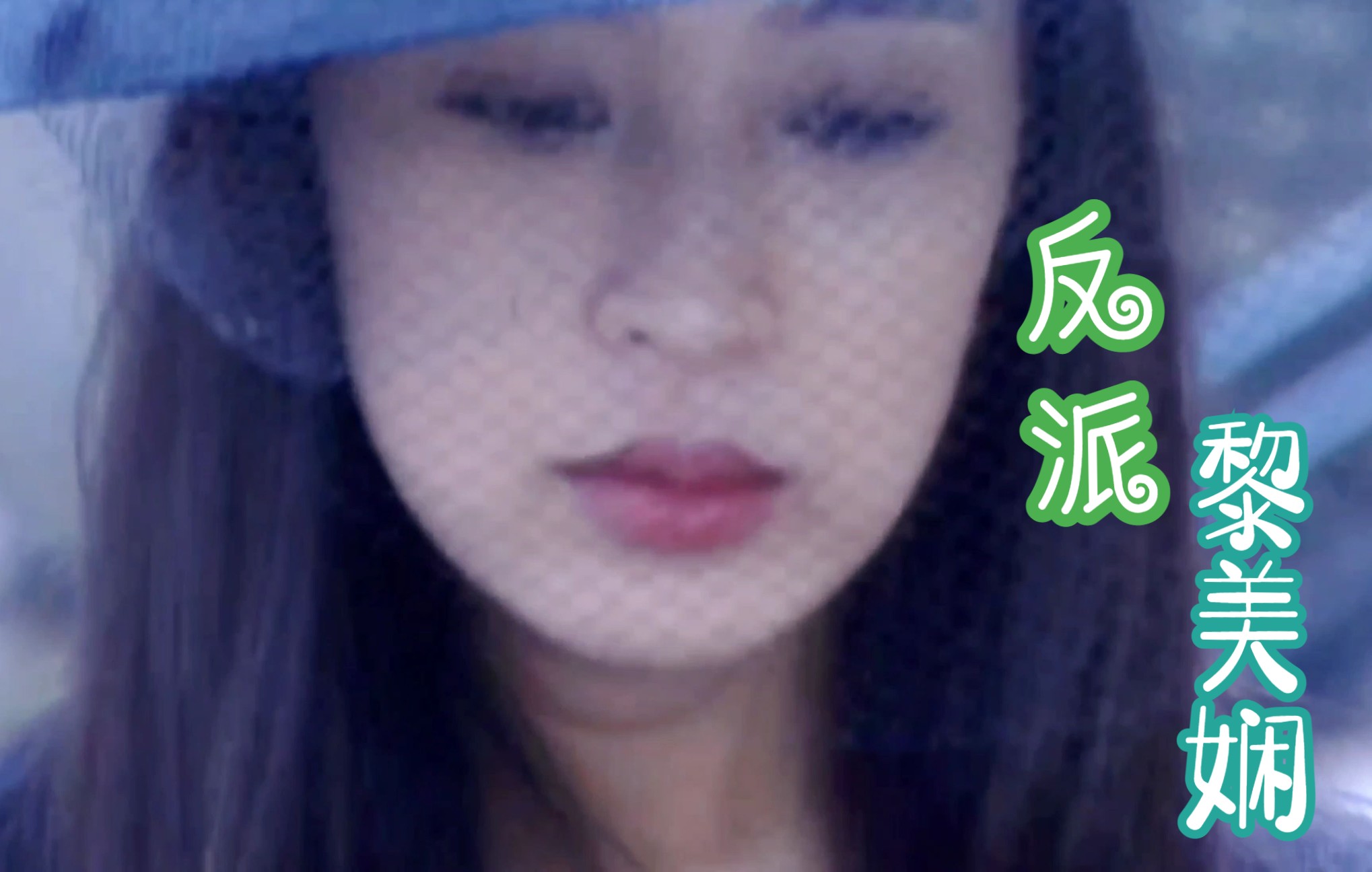 【黎美娴】你毁了我的家，我就要抢走你的家人
