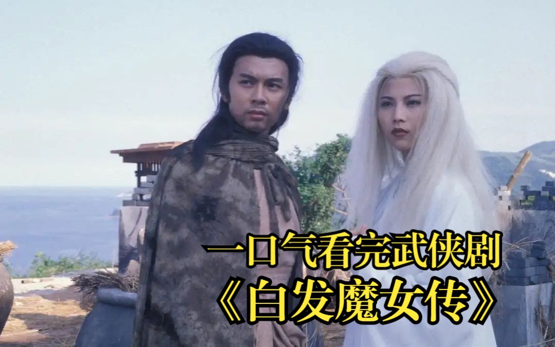 一口气看完梁羽生武侠剧《白发魔女传》