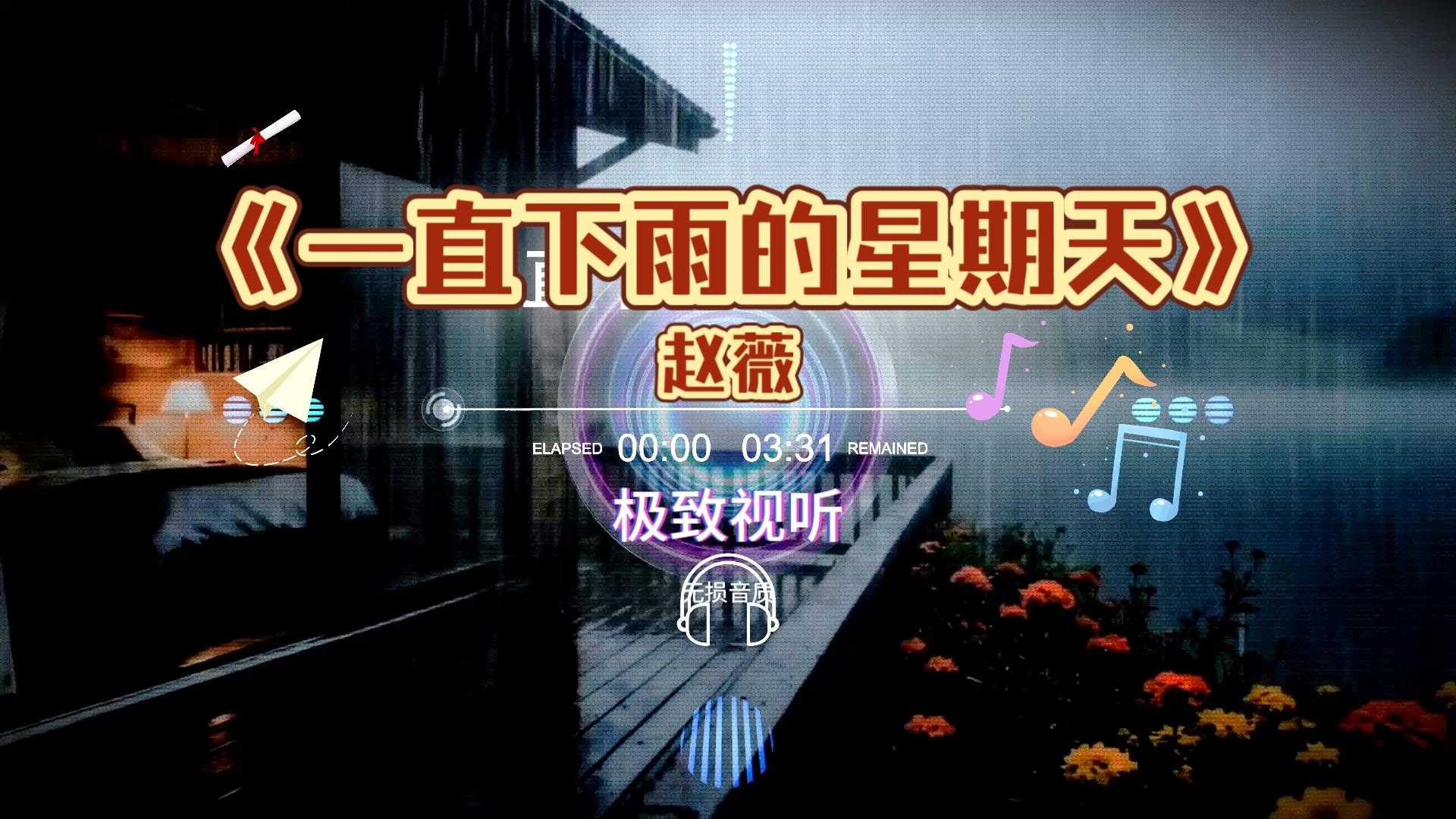 一直下雨的星期天