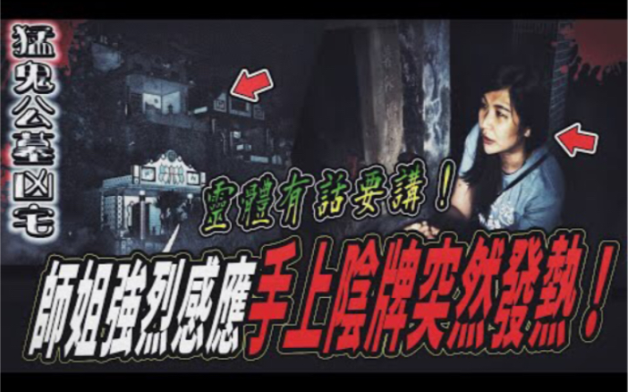 【猛鬼公墓凶宅Ep1】夫妻往生在公墓！師姐說靈體不斷靠近！手上陰牌當場發熱...｜ft.國王KING 教頭 鬼Man 【都市傳說】【靈異探險】