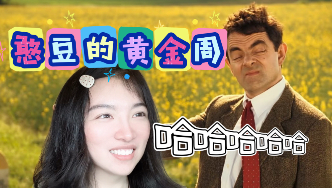 【憨豆的黄金周 Reaction】这个憨豆坏事做尽哈哈