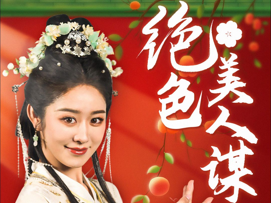绝色美人谋-全集