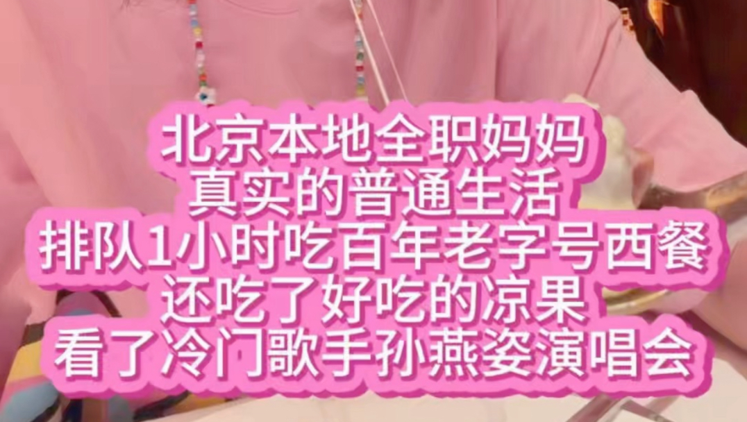 北京本地全职妈妈，真实的普通生活