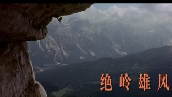 绝岭雄风