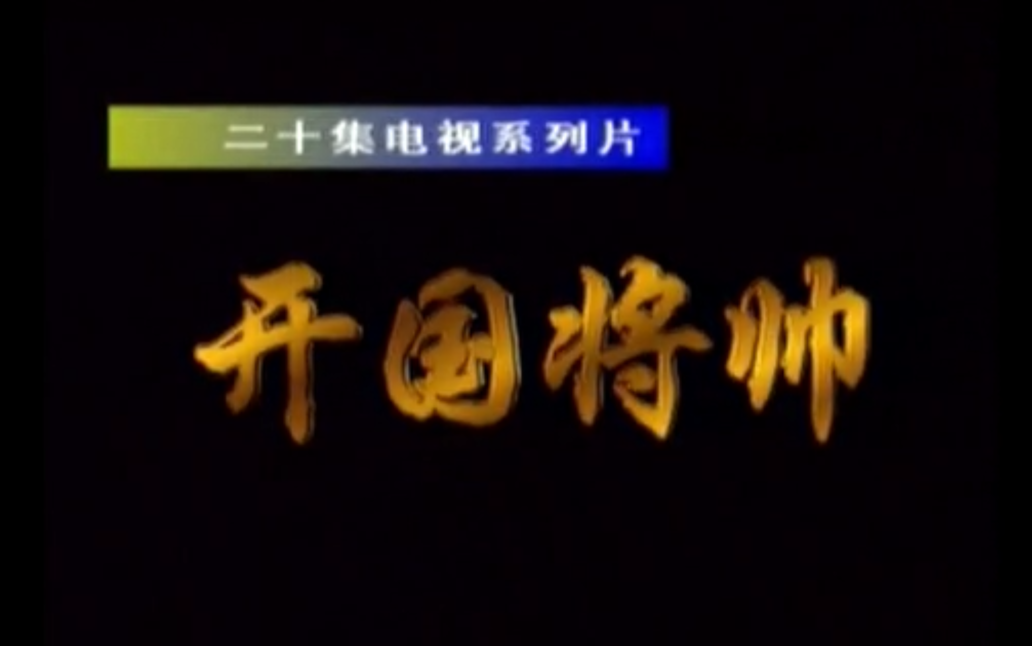 1996年纪录片《开国将帅》（红色档案将帅录），吴俊全解说