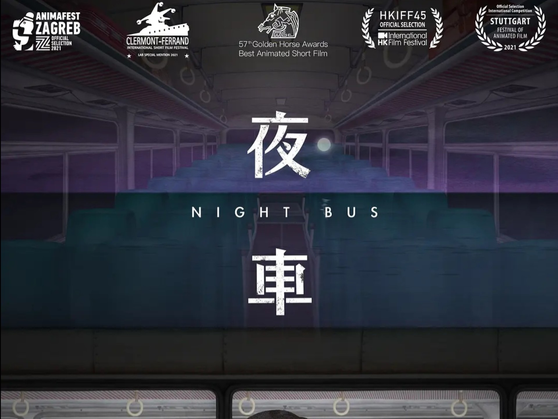 恐怖动画短片《夜车》深夜一辆开在滨海公路上的末班车，车上乘客贵妇的珍珠项链被偷，接着牵扯出群众正义下的荒谬私刑与背后隐藏的秘密，最后只剩下漆黑的海岸边火烧车。。