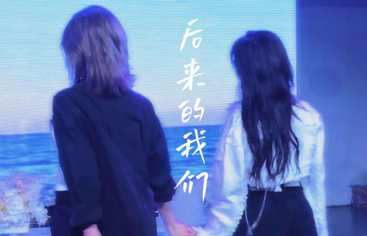 【后来的我们】【塞纳河cp群像】    后来的我们依然走着 只是不再并肩了