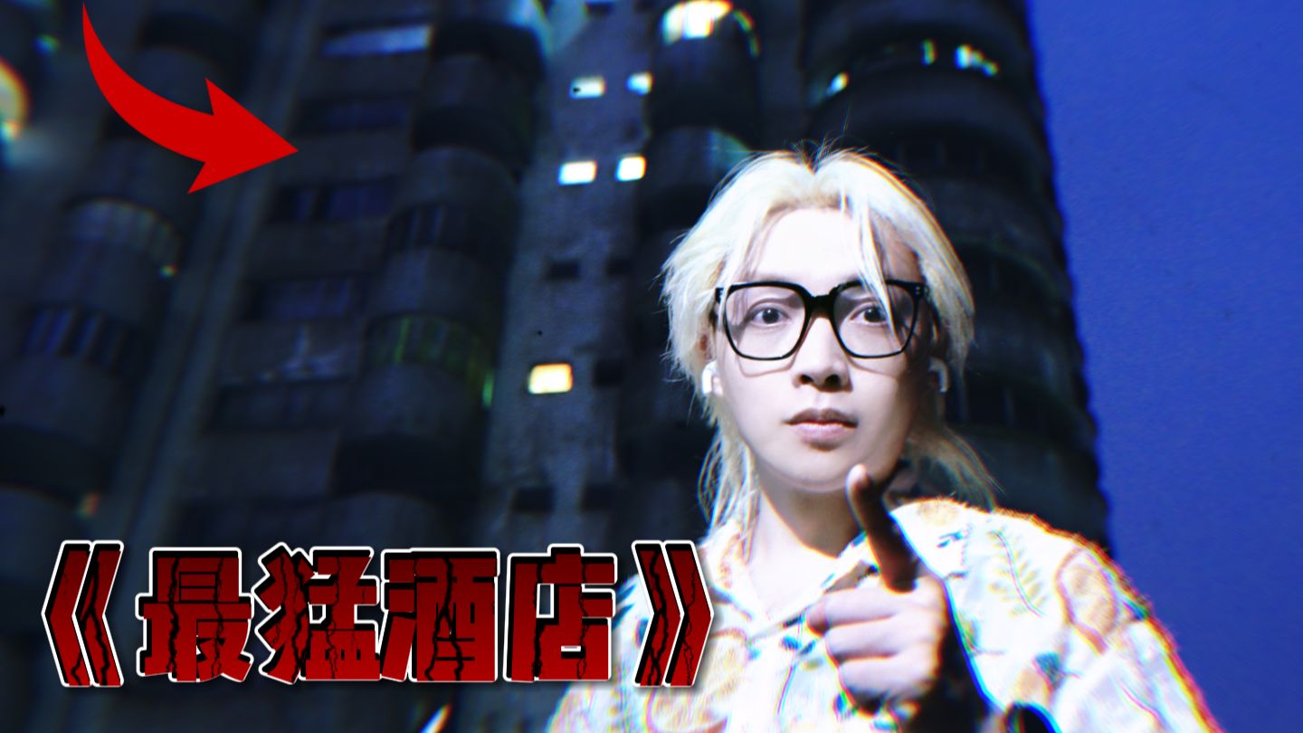 世界级恐怖天花板！《怨灵2》原址！全世界最猛的酒店！