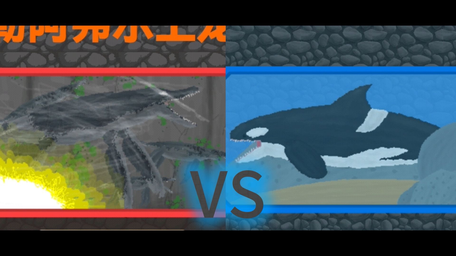 虎鲸 VS 上龙（勒阿弗尔上龙）（双方带手下）