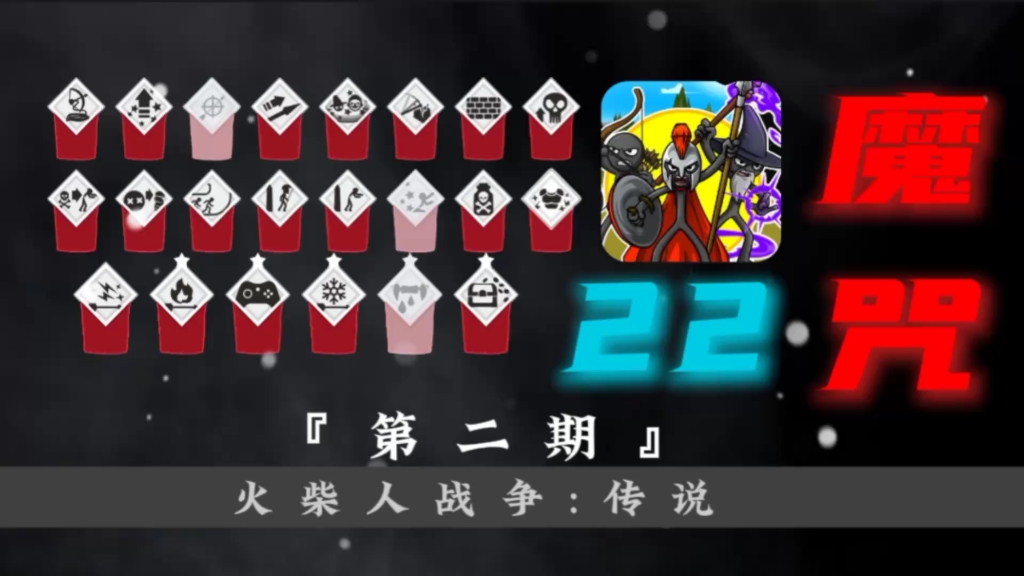 火柴人战争3:传说“魔咒解析➠〖2〗