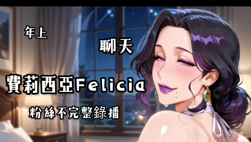 費莉西亞Felicia｜粉絲不完整錄播｜2026/2/3