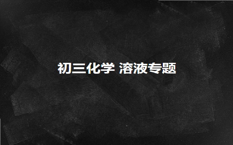 初三化学 溶液汇总
