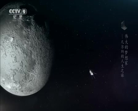 CCTV9纪录频道|伟大的梦想家--凡尔纳的人生之旅
