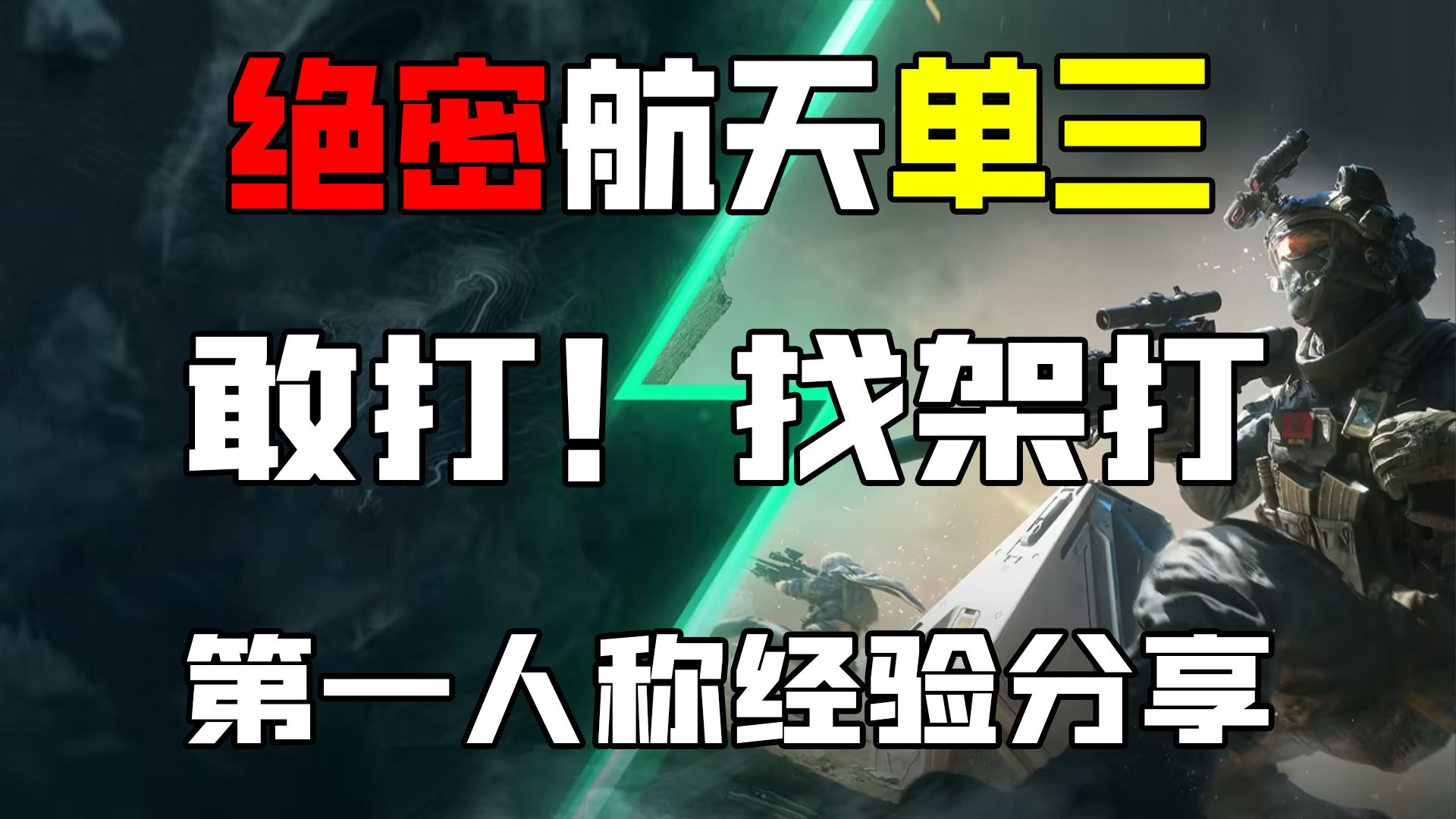 猛攻总是打不过？可能是因为你少了这个（  ）航天第一视角猛攻经验分享