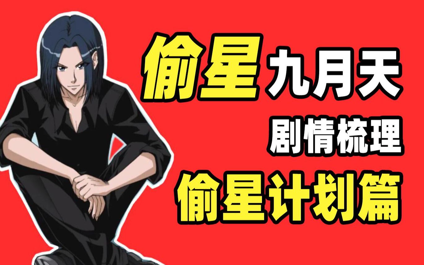 精读《偷星九月天》丨偷星计划篇！琉星开发第七感！