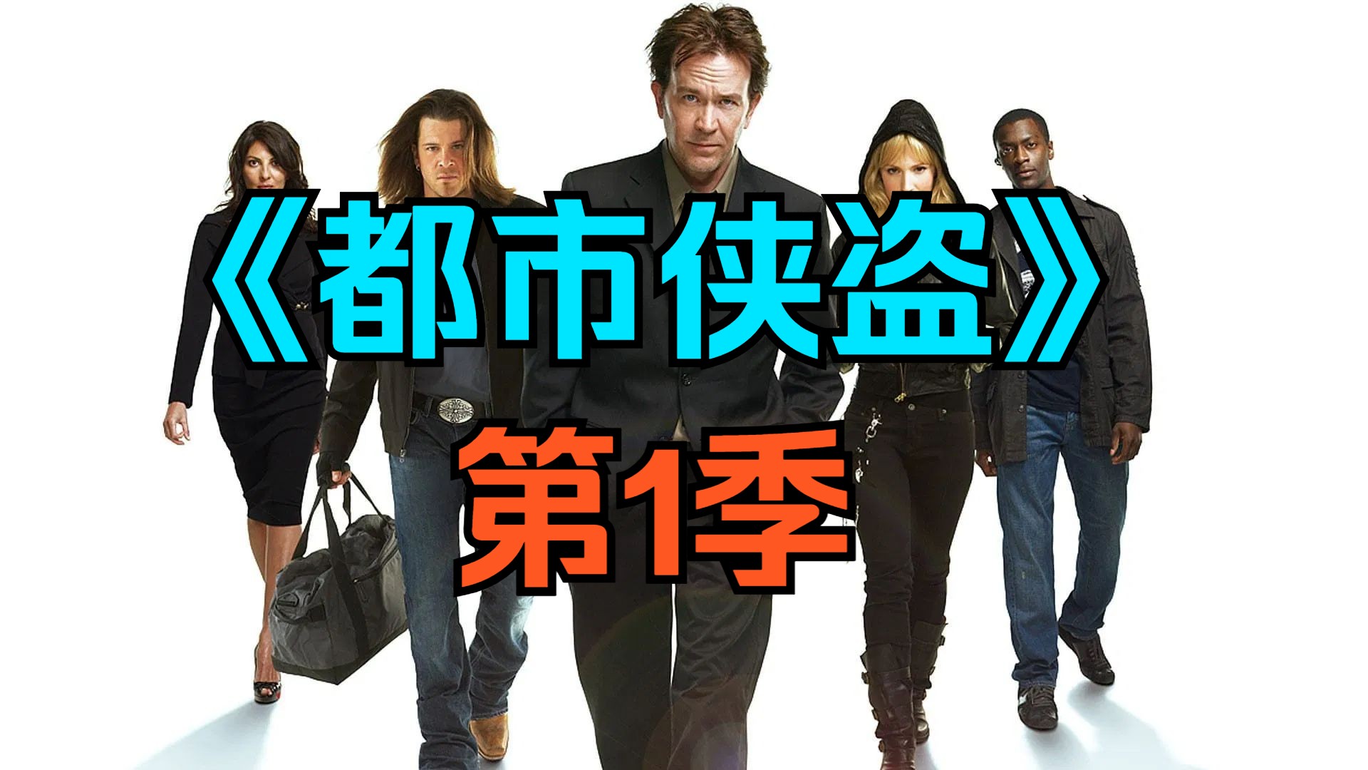 [电视剧] 美剧《都市侠盗》第1季「共13集」