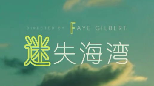[冷门佳作] 迷失海湾 第三季